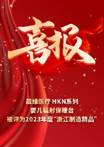 BG大游医疗_HKN系列婴儿辐射保暖台被评为2023 年度“浙江制造精品”