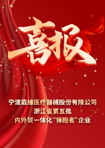 BG大游医疗_浙江省第五批内外贸一体化“领跑者”企业