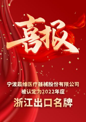 BG大游医疗_2022年度浙江出口名牌
