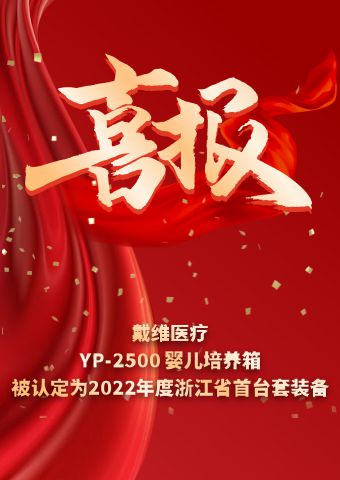 BG大游医疗_YP-2500婴儿培养箱被认定为2022年度浙江省首台套装备