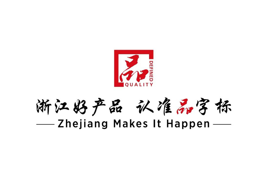 BG大游医疗_热烈：谺G大游医疗YP-800系列产品通过浙江制造品字标认证！
